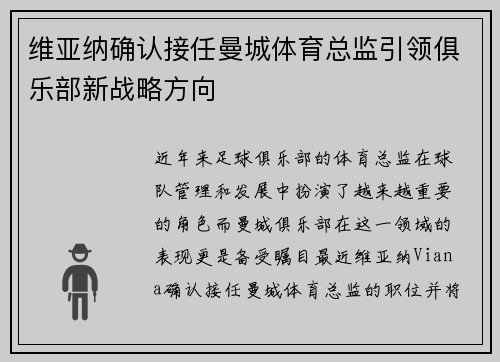 维亚纳确认接任曼城体育总监引领俱乐部新战略方向 维亚纳确认接任曼城体育总监引领俱乐部新战略方向