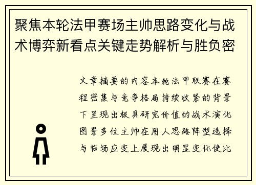 聚焦本轮法甲赛场主帅思路变化与战术博弈新看点关键走势解析与胜负密码 聚焦本轮法甲赛场主帅思路变化与战术博弈新看点关键走势解析与胜负密码