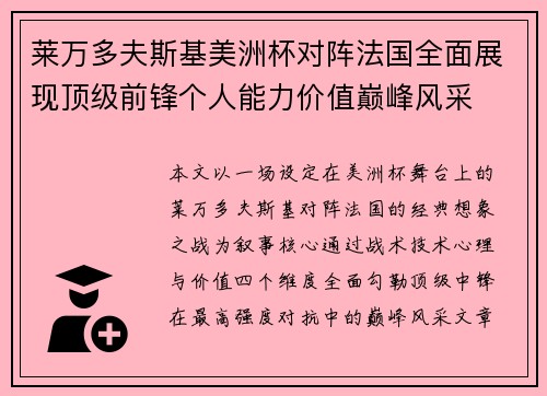 莱万多夫斯基美洲杯对阵法国全面展现顶级前锋个人能力价值巅峰风采 莱万多夫斯基美洲杯对阵法国全面展现顶级前锋个人能力价值巅峰风采