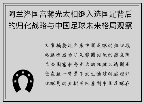 阿兰洛国富蒋光太相继入选国足背后的归化战略与中国足球未来格局观察