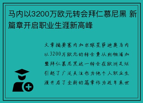 马内以3200万欧元转会拜仁慕尼黑 新篇章开启职业生涯新高峰