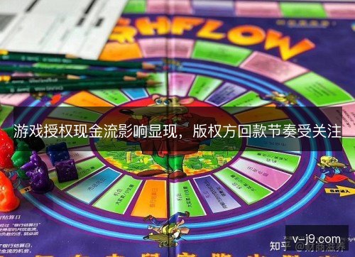 游戏授权现金流影响显现，版权方回款节奏受关注