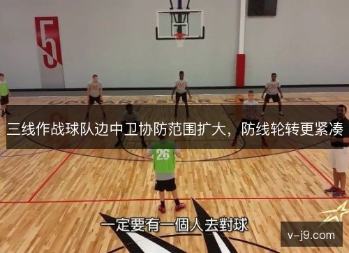 三线作战球队边中卫协防范围扩大,防线轮转更紧凑 三线作战球队边中卫协防范围扩大,防线轮转更紧凑