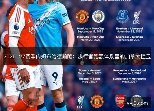 2026-27赛季内姆布哈德前瞻:步行者跑轰体系里的加拿大控卫 2026-27赛季内姆布哈德前瞻:步行者跑轰体系里的加拿大控卫