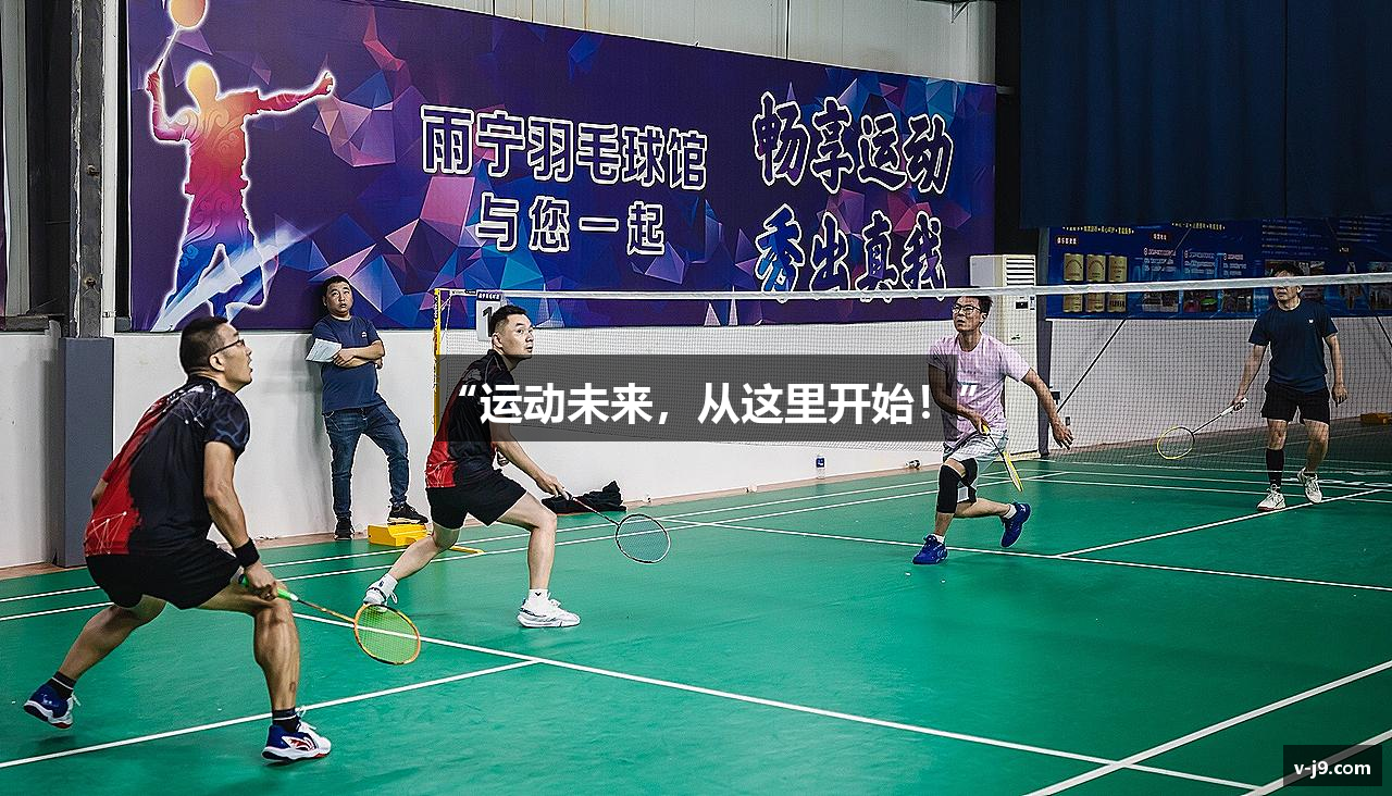 “运动未来，从这里开始！”